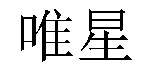 /wanghanzhibodaihuo.html
